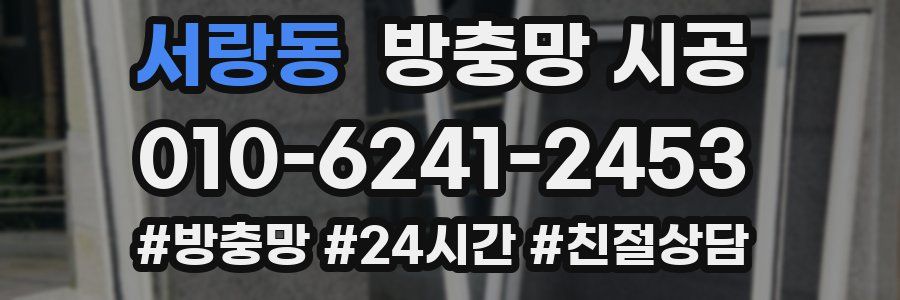 서랑동 방충망 시공