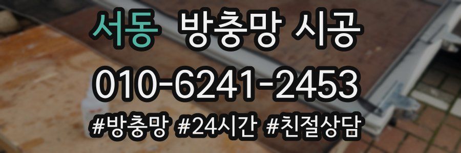 서동 방충망 시공