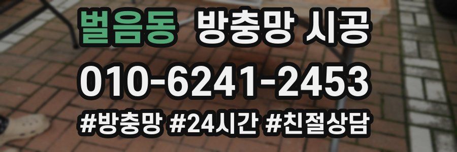 벌음동 방충망 시공