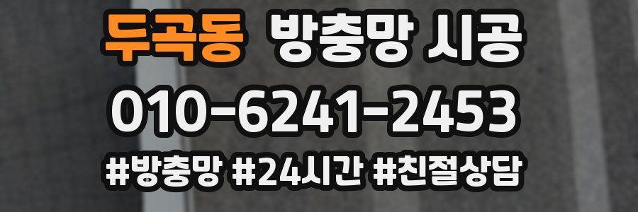 두곡동 방충망 시공