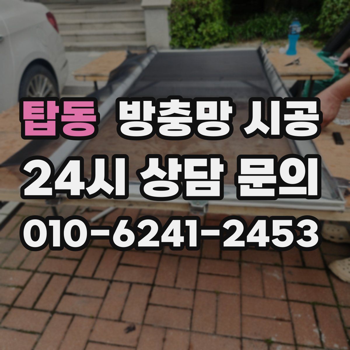 탑동 방충망 시공