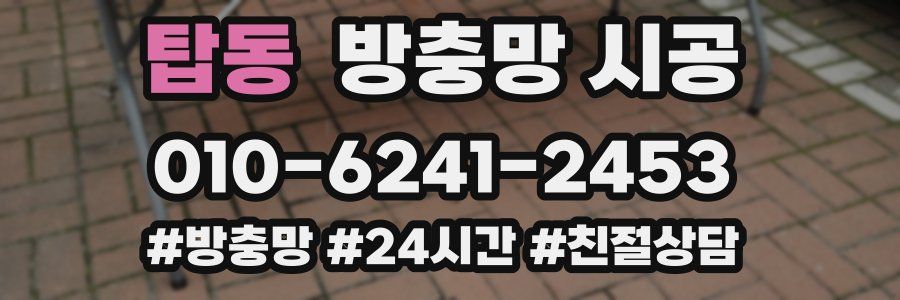 탑동 방충망 시공