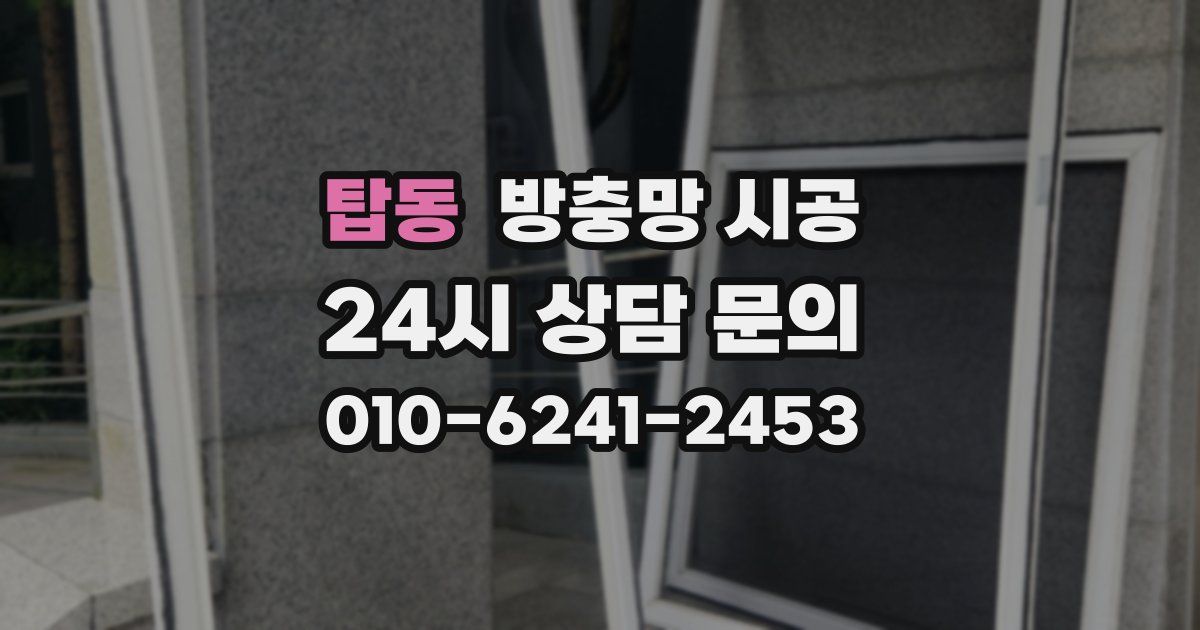 탑동 방충망 시공