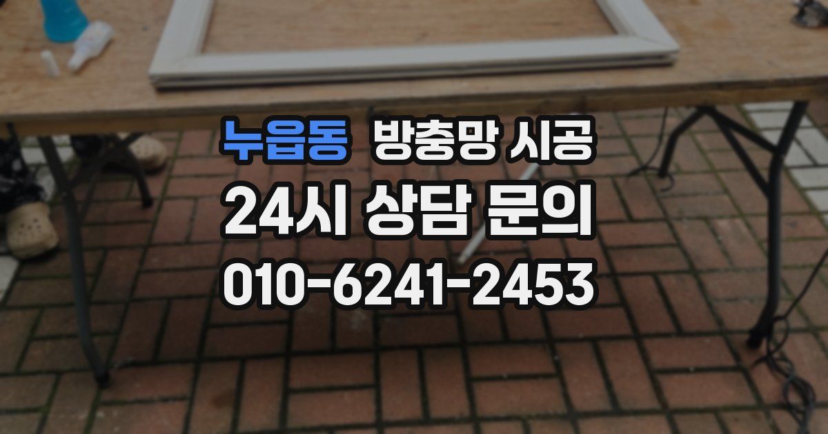 누읍동 방충망 시공
