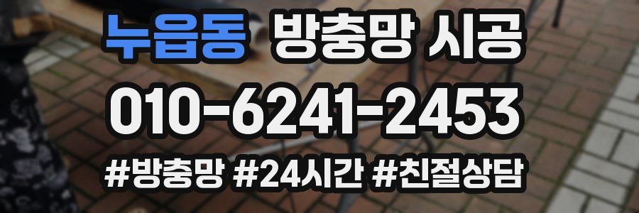 누읍동 방충망 시공