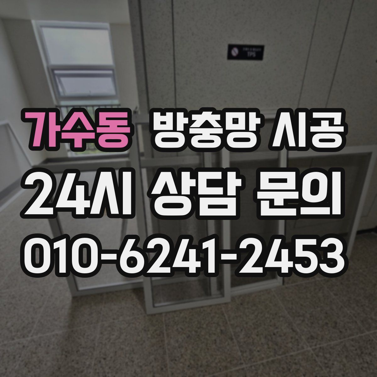 가수동 방충망 시공