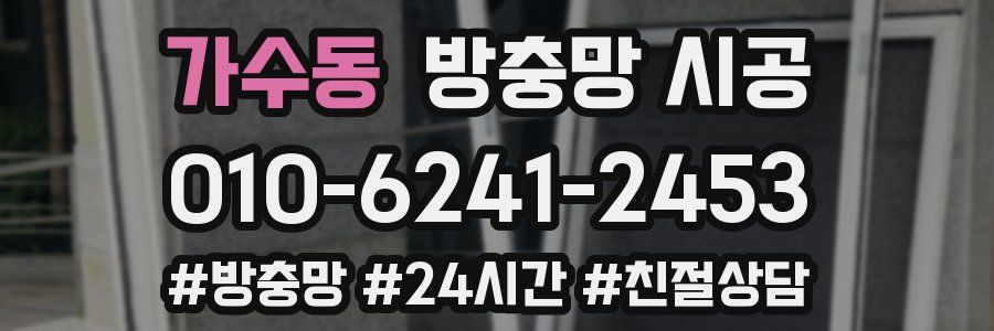 가수동 방충망 시공