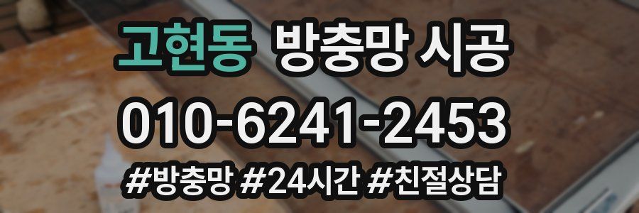 고현동 방충망 시공
