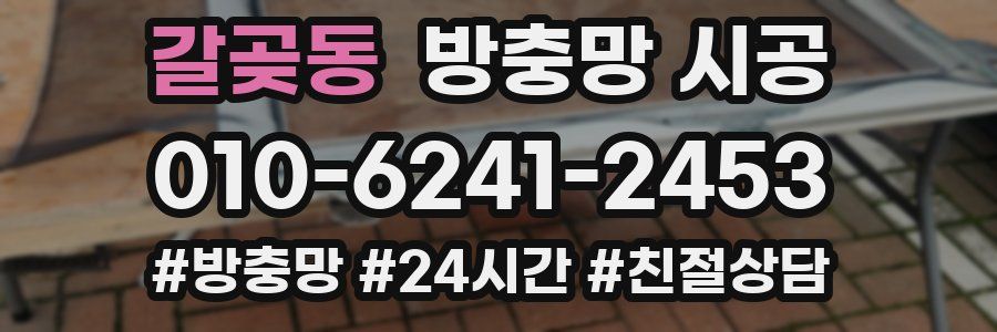 갈곶동 방충망 시공