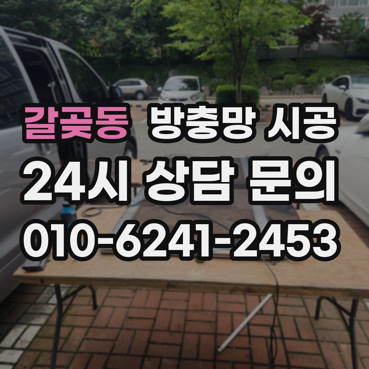 갈곶동 방충망 시공
