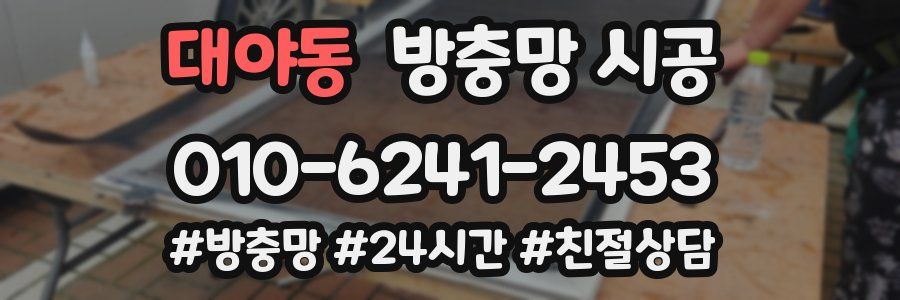 대야동 방충망 시공