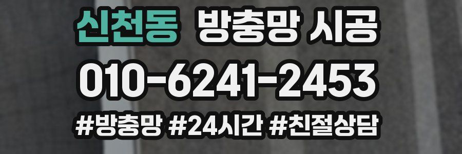신천동 방충망 시공