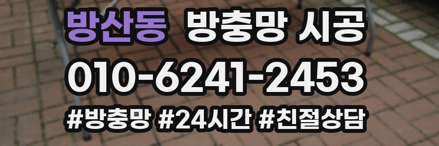 방산동 방충망 시공
