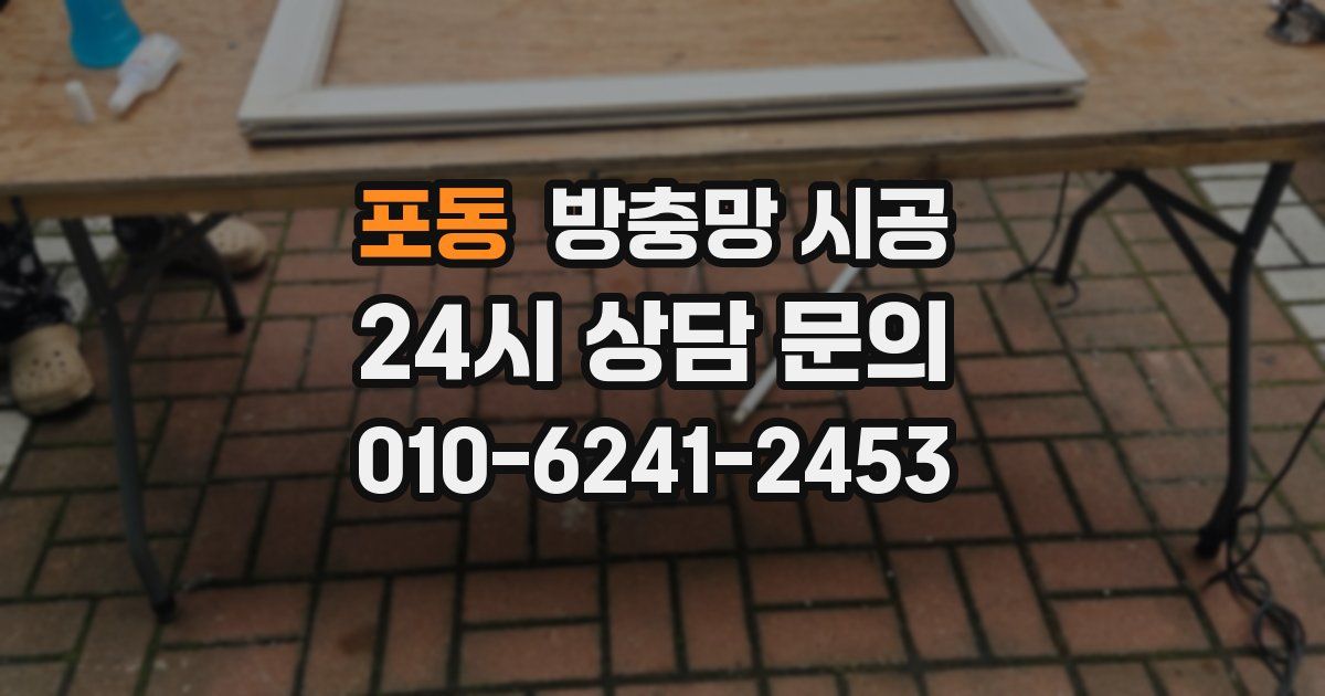 포동 방충망 시공