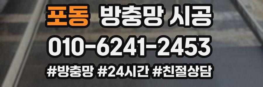 포동 방충망 시공