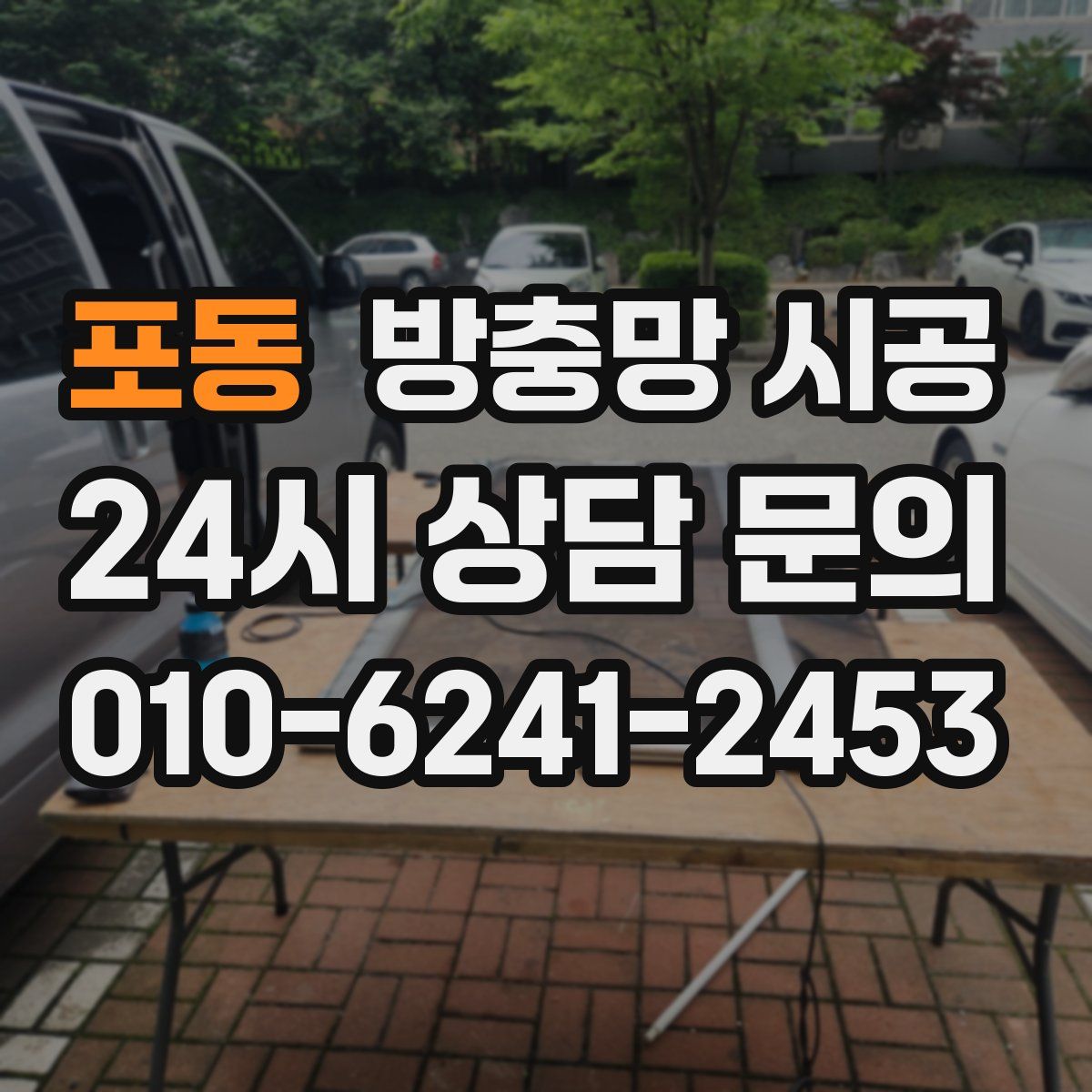 포동 방충망 시공