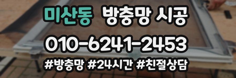 미산동 방충망 시공