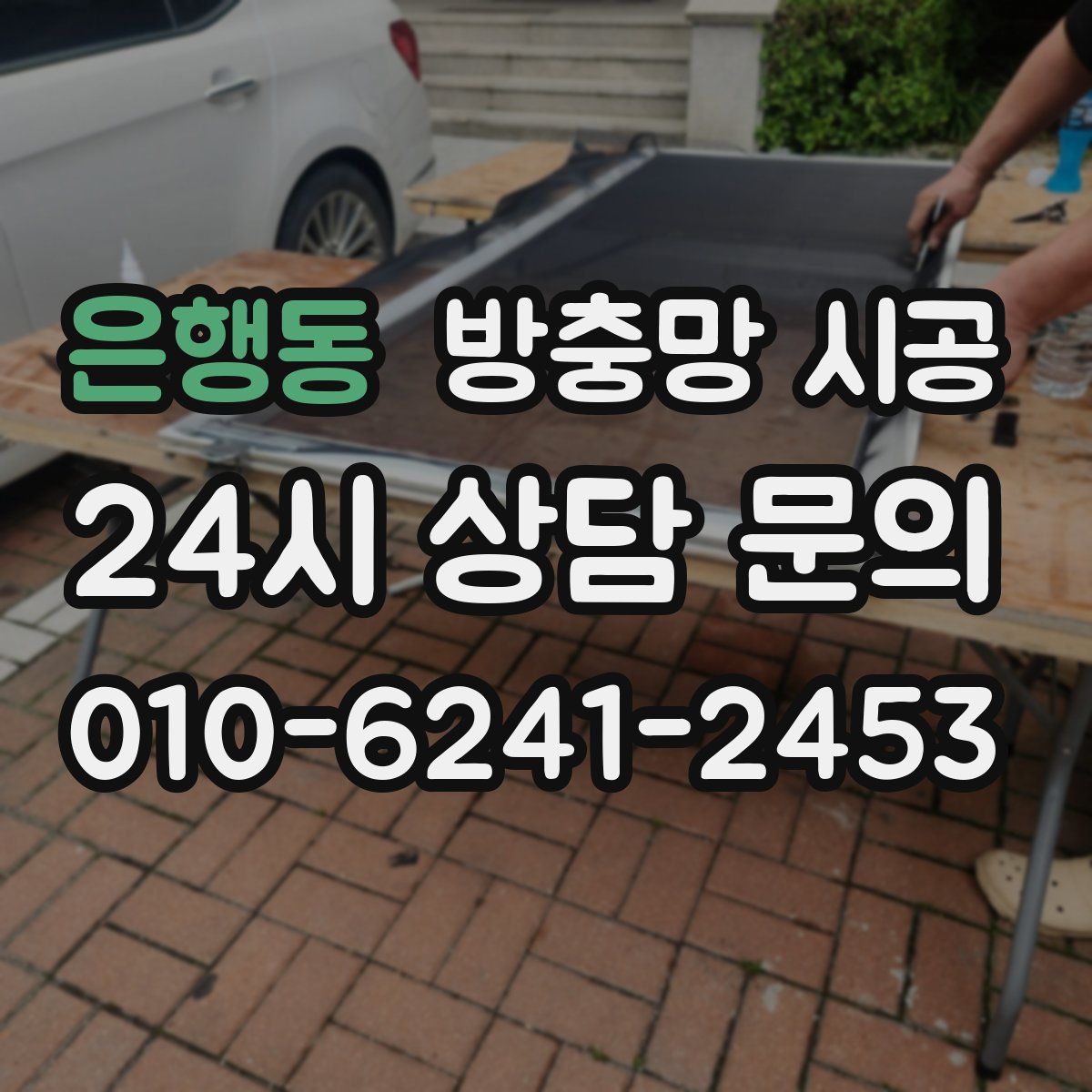 은행동 방충망 시공