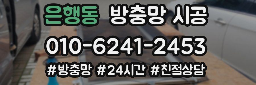 은행동 방충망 시공