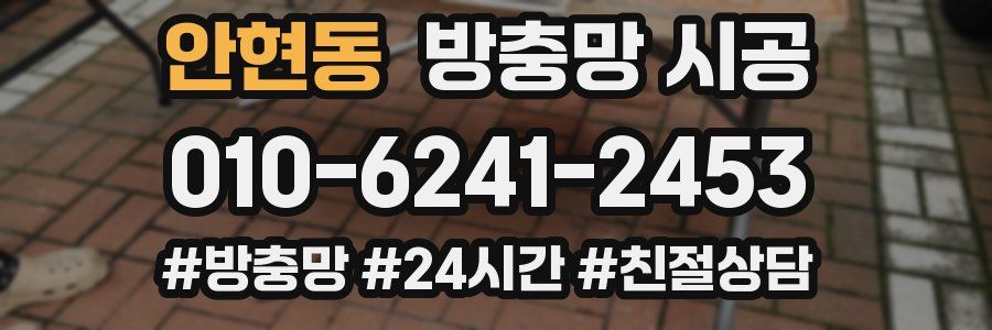안현동 방충망 시공