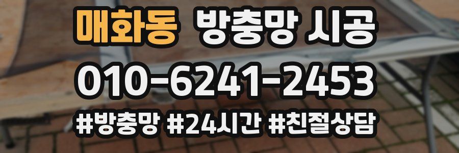 매화동 방충망 시공