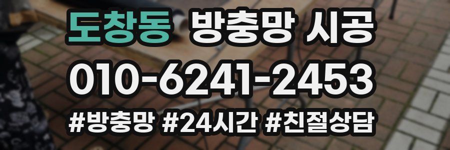 도창동 방충망 시공