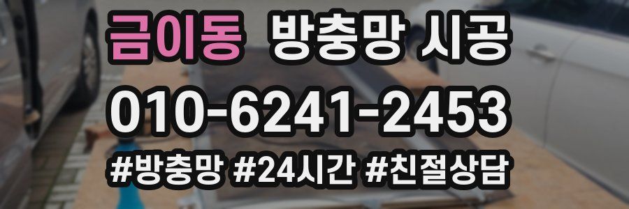금이동 방충망 시공