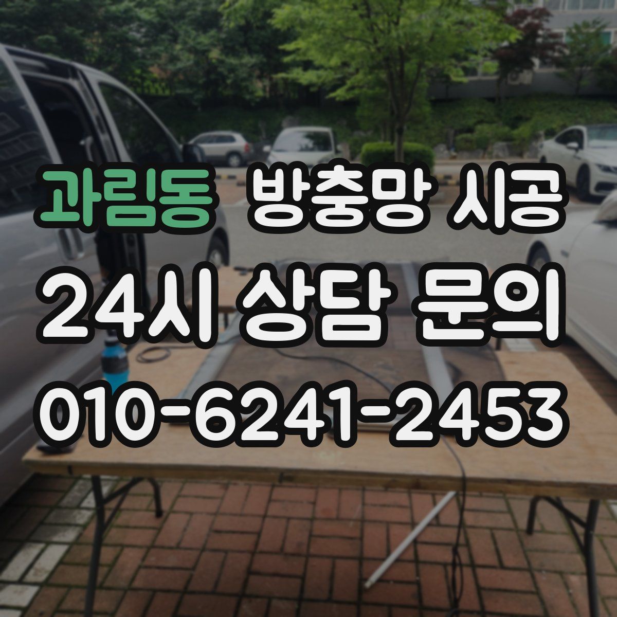과림동 방충망 시공