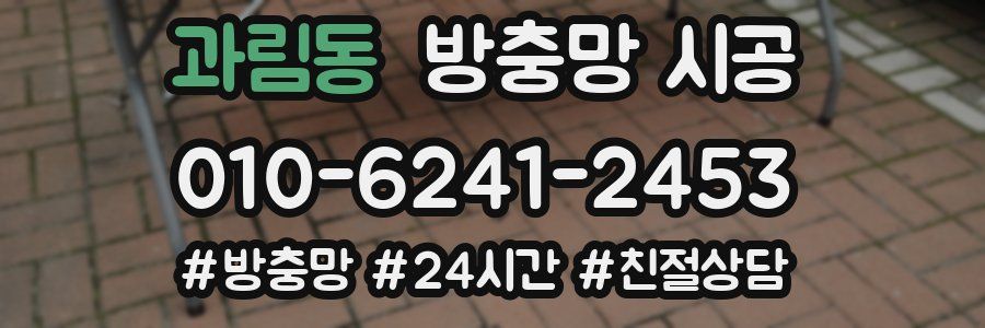 과림동 방충망 시공