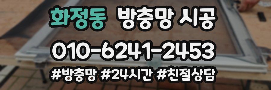 화정동 방충망 시공