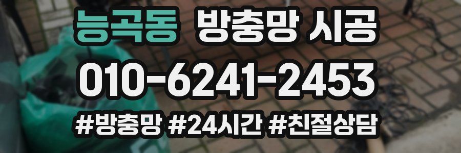 능곡동 방충망 시공