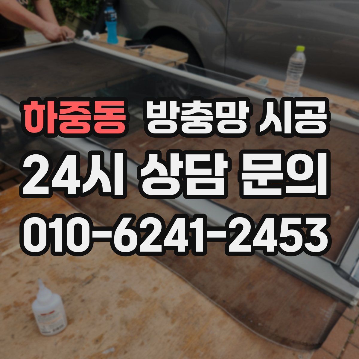 하중동 방충망 시공
