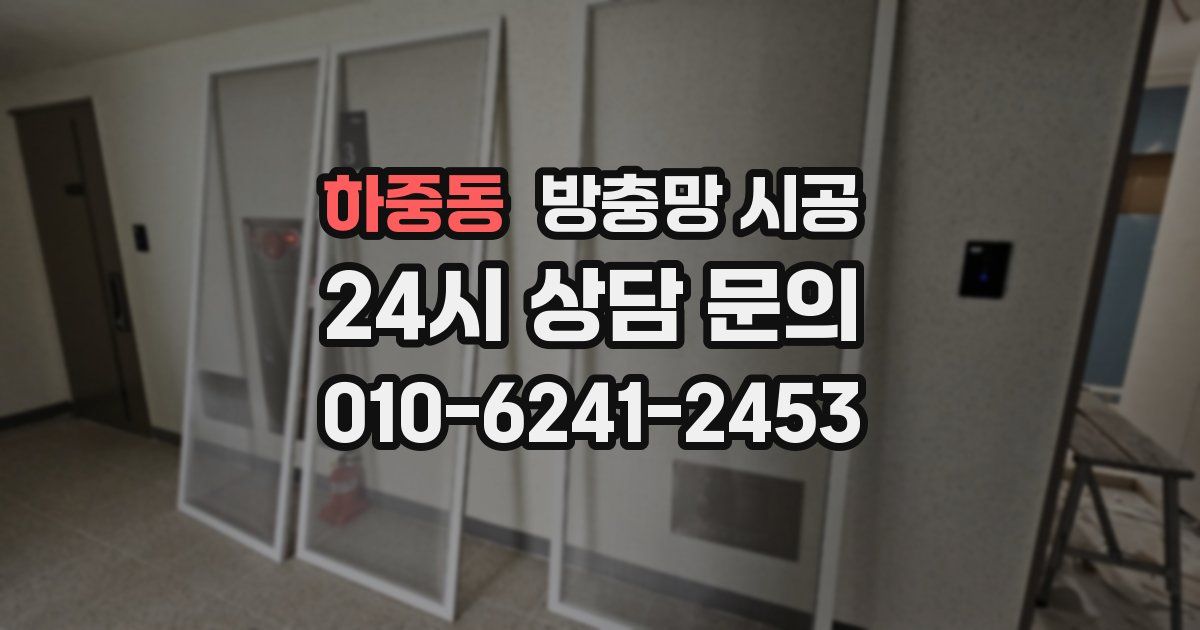 하중동 방충망 시공