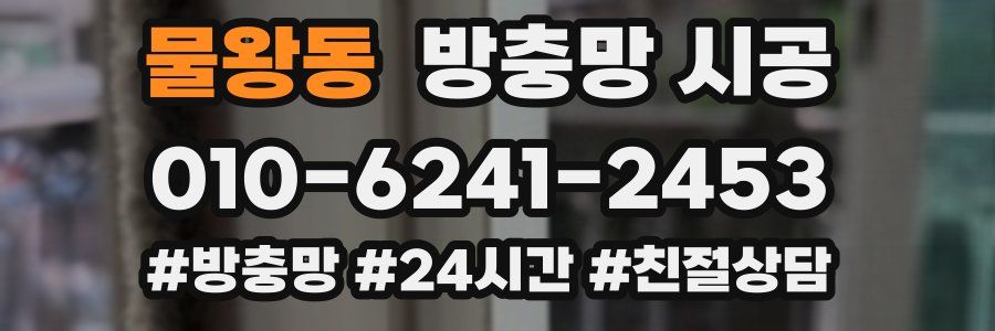물왕동 방충망 시공