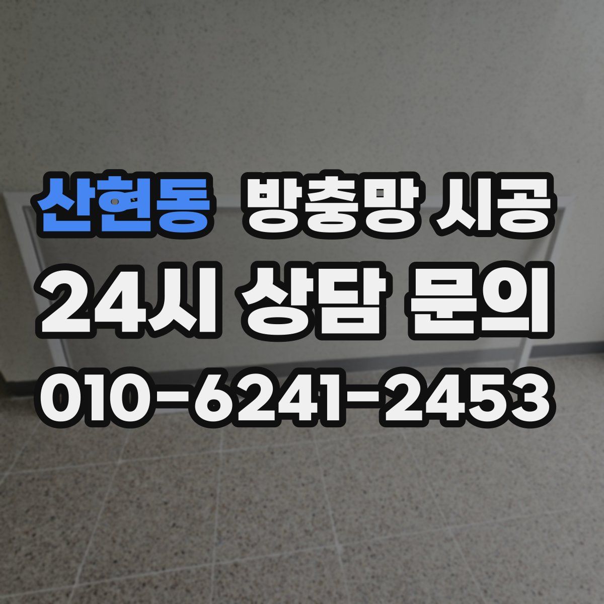 산현동 방충망 시공