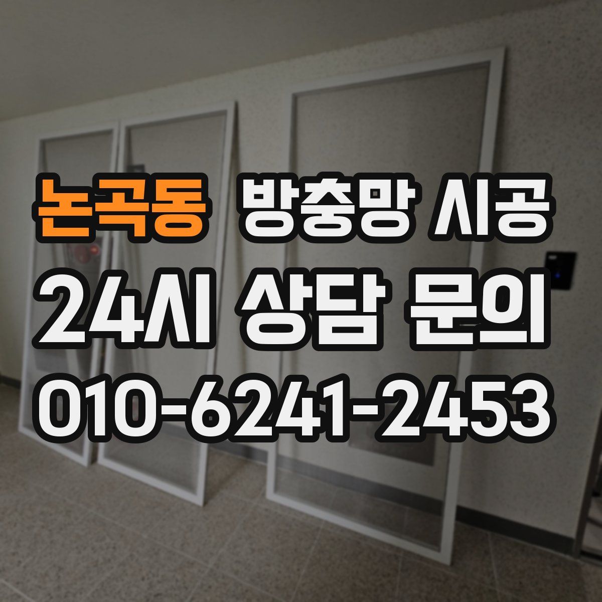 논곡동 방충망 시공
