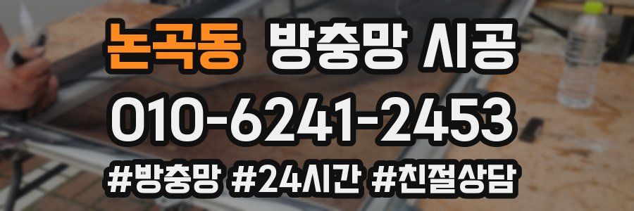 논곡동 방충망 시공