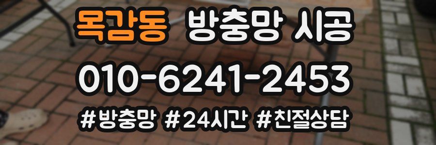 목감동 방충망 시공