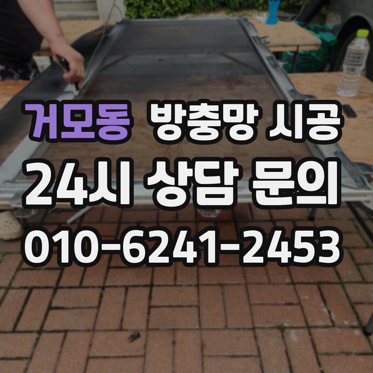 거모동 방충망 시공