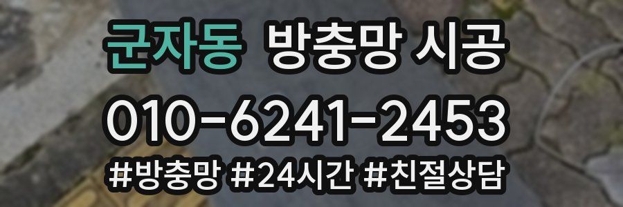 군자동 방충망 시공