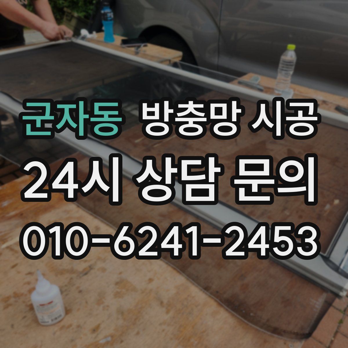 군자동 방충망 시공
