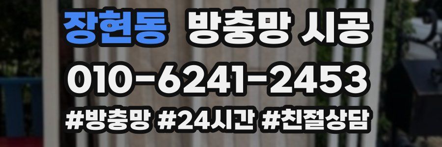 장현동 방충망 시공