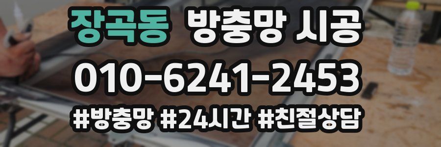 장곡동 방충망 시공