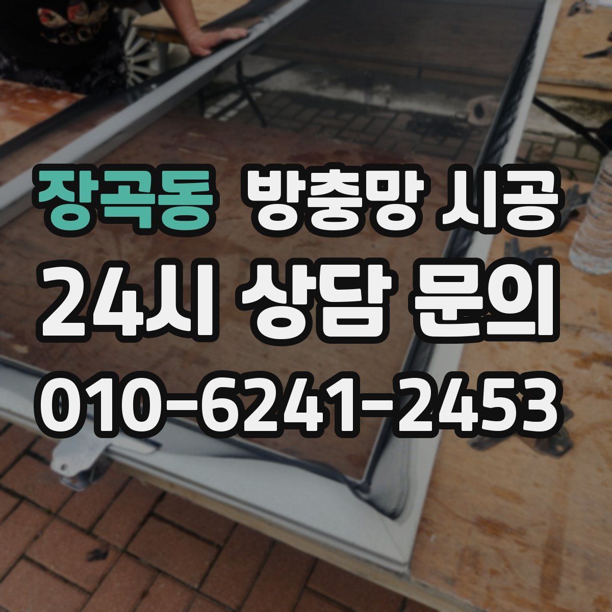 장곡동 방충망 시공
