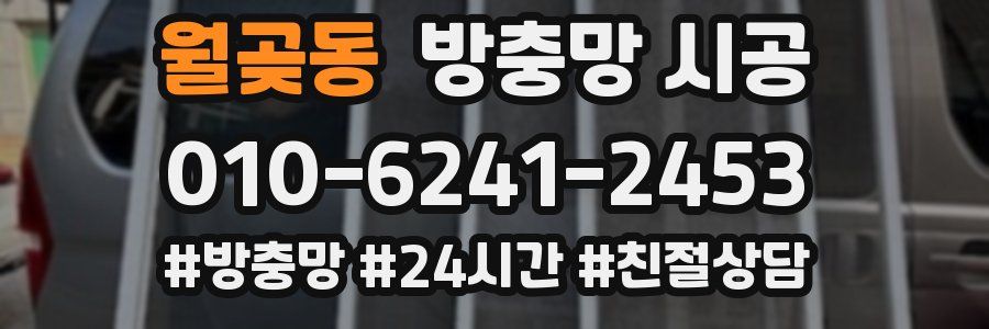 월곶동 방충망 시공