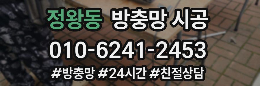 정왕동 방충망 시공