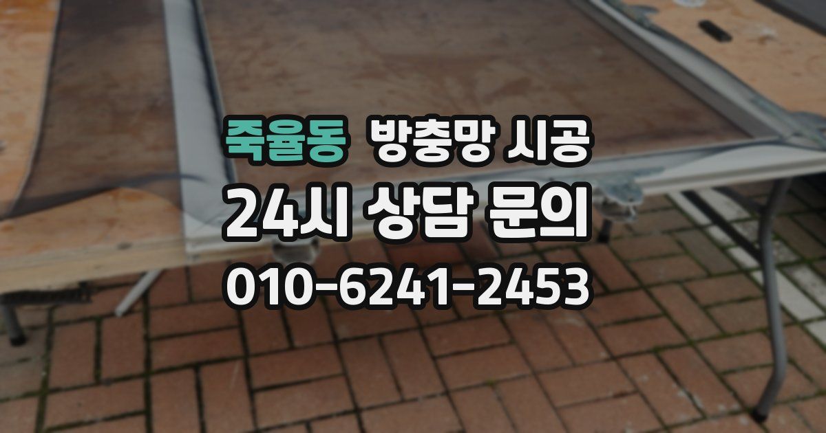 죽율동 방충망 시공