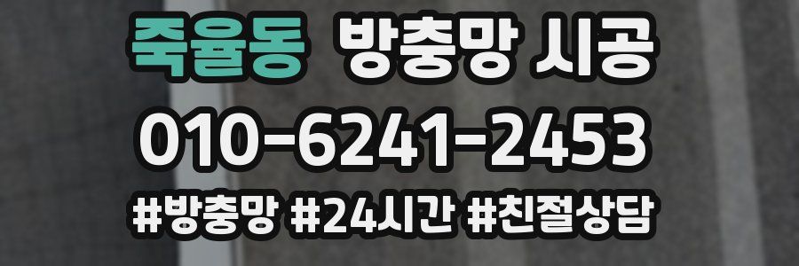 죽율동 방충망 시공