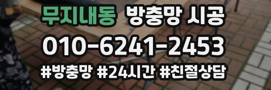 무지내동 방충망 시공
