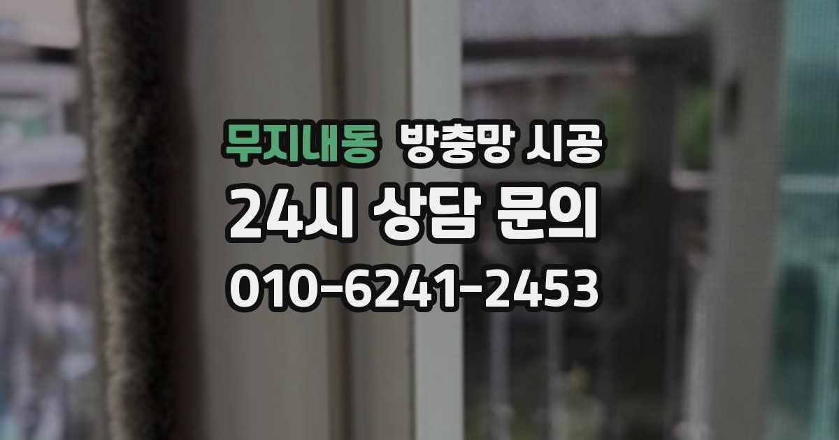 무지내동 방충망 시공